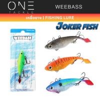 ราคา WEEBASS เหยื่อปลายาง - รุ่น JOKER FISH ปลายาง เหยื่อปลอม เหยื่อยาง (28764176568)