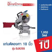 ราคา Dongcheng (DCดีจริง) DJX255 แท่นตัดองศา 10 นิ้ว 1,650 วัตต์ (14494950057)