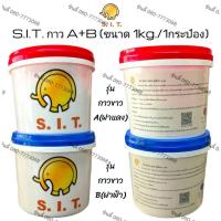 ราคา S.I.T.กาวA+B ขนาดบรรจุ1kg(ขายเป็นชุด 2กระปุกต้องใช้คู่กัน)*กาวนี้สามารถติดหินเกลือได้อย่างดี* (16395542004)