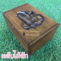 ราคา กล่องไม้สักแท้ ตลับไม้สักแท้ (5128877778)