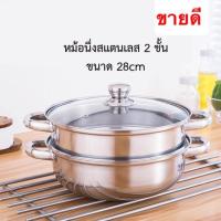 ราคา หม้อ หม้อนึ่งสแตนเลส 2 ชั้น ขนาด 28cm Multi-Cooker หม้อชาบู หม้อนึ่ง (7233249496)