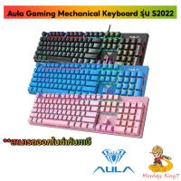 ราคา Aula Wired Mechanical Gaming Keyboard รุ่น S2022 (Mechanical) รับประกัน 2 ปี By Monkeyking 7 (21282063545)