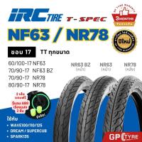 ราคา ยางไออาซี NF63 BZ NR78 T-SPEC IRC ขอบ17 ยางนอก รถมอไซค์ เวฟ Wave110/125 ดรีม Dream ฟิน เวฟ110i/125 (28310814408)