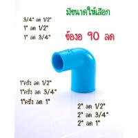 ราคา PVC ข้อต่องอพีวีซี ข้องอลด 90 ข้อลดขนาด 3/4"X1/2" 1"X1/2" 1"X3/4" 1.5"X1/2" 1.5"X3/4" 1.5"X1" 2"X1/2" 2"X3/4" 2"X1" (17795100559)
