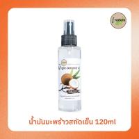 ราคา I-Nature ไอ-เนเจอร์ น้ำมันมะพร้าวธรรมชาติสกัดเย็น 120 มล. (25068260537)