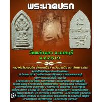 ราคา พระนาคปรกวัดพลับพลา จังหวัดนนทบุรีปี 2519 พิธีปลุกเสกยิ่งใหญ่ หลวงพ่อเกษม เขมโก เป็นประธานปลุกเสก (25872473219)