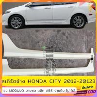 ราคา สเกิร์ตข้าง Honda City 2012-2013 งานพลาสติก ABS งานดิบไม่ทำสี (50011556523)