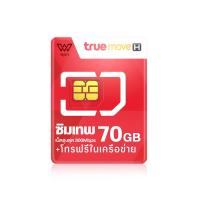 ราคา ซิมทรู Fast 70 ซิมรายปี (18311711077)