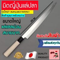 ราคา มีดญี่ปุ่นยานางิบะ30ซม มีดแล่ปลา มีดยานางิบะ มีดหั่นปลา มีดซาชิมิ มีดซูชิ มีดแล่ปลาแซลม่อน มีดยาวญี่ปุ่น เขียงแล่ปลา (7678522083)