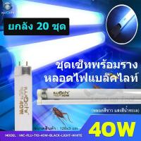 ราคา (แพ็ค20ชุด)ชุดเซ็ทหลอดพร้อมรางบัสลาสสตาร์ทเตอร์ขานีออนยาวT10 40W(Fluorescent)IWACHI Black Light แบล็คไลท์แสงสีฟ้าน้ำทะเล (16277144125)