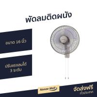 ราคา พัดลมติดผนัง Sharp ขนาด 16 นิ้ว ปรับแรงลมได้ 3 ระดับ PJ-WA163 - พัดลมผนัง (10270938818)