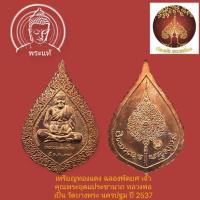 ราคา เหรียญพัดยศ หลวงพ่อเปิ่น เนื้อทองแดง วัดบางพระ นครปฐม ปี 2537 (17297804155)