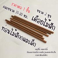 ราคา ไม้กลม ไม้สัก 3หุน ท่อนไม้ เดือย เล็ก เสา ไม้ ไม้พลอง ไม้เล็ก โมเดล จำลอง ประดิษฐ์ แท่งไม้ ต้นไม้ ค้ำ ก้าน ซี่ กรง (51458228328)
