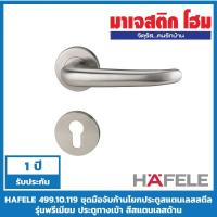 ราคา HAFELE 499.10.119 ชุดมือจับก้านโยกประตูสแตนเลสสตีล รุ่นพรีเมียม ประตูทางเข้า สีสแตนเลสด้าน (4045267547)