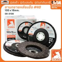 ราคา TORO จานทรายหลัง แข็ง-อ่อน 4" (100x16 mm.) #40 จานปัดผ้าทราย (51061000014)
