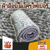 ราคา ผ้าถูพื้น ไมโครไฟเบอร์ ผ้าถูพื้นไมโครไฟเบอร์สำรอง (4149140548)