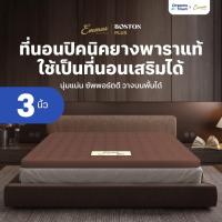 ราคา Emmas ที่นอนยางพาราแท้ ที่นอนปิคนิค ใช้เป็นที่นอนเสริมได้ วางบนที่นอนเสริมความแน่น รุ่น Boston Topper Plus สีน้ำตาล (40169017631)