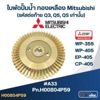 ราคา #A33 ใบพัดปั้มน้ำ ทองเหลือง Mitsubishi WP-355, WP-405, EP-405, CP-405 Pn.H00804P59 (แท้) (22669444959)