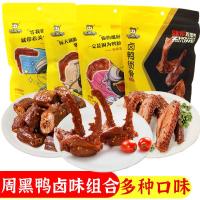 ราคา 2026新款周黑鸭脖140g鸭翅145g鸭掌108g真空独立小包装卤味麻辣零食小吃Zhou Hei Duck Neck 140g Duck Wing 145g Duck20260612 (57962096585)