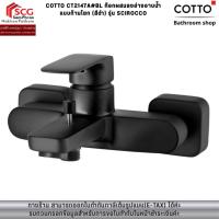 ราคา COTTO รุ่น CT2147A#BL ก๊อกผสมลงอ่างอาบน้ำแบบก้านโยก (สีดำ) รุ่น SCIROCCO (54911707226)