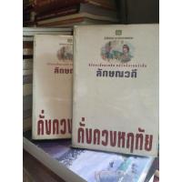 ราคา ดั่งดวงหฤทัยบทประพันธ์ของ ลักษณวดี เล่ม1และ2 (25846270402)