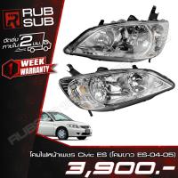 ราคา โคมไฟหน้าเพชร Civic ES(โคมขาว, ES-04-05) (55357674909)