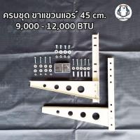 ราคา ครบชุด ขาแขวนแอร์ 45 cm. ขาแขวนคอยล์ร้อน คอมเพรสเซอร์แอร์ เหมาะสำหรับคอยล์ร้อนขนาด 9,000-12,000 BTU (29982498847)