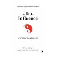 ราคา หนังสือ กลยุทธ์โน้มน้าวและจูงใจแบบเต๋า (44856110184)