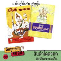ราคา kidtuk แพ็กคู่ หนังสือ ประชุมมหายันต์ ๑๐๘ ตำราพระยันต์โบราณ คาถาอาคม ลายยันต์ดั้งเดิม พร้อมส่ง (50011696320)