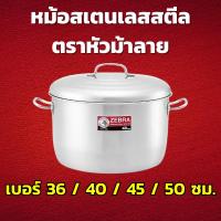 ราคา ZEBRA หม้อสเตนเลสสตีล ตราหัวม้าลาย เลือกขนาด 36 / 40 / 45 / 50 ซม. หม้ออเนกประสงค์ หม้อหุงต้ม (20020269120)