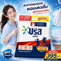 ราคา [1ถุง] ผงซักฟอกบรีสเมติก สูตรมาตรฐานแบบถุงเติม 8000 กรัม ถุงใหญ่ (43731160237)