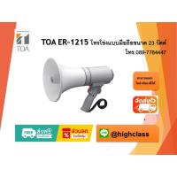 ราคา TOA ER-1215 โทรโข่งแบบมือถือขนาด 23 วัตต์ (45012555393)