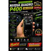 ราคา การ์ดจอสายทำงาน NVIDIA QUADRO P400 2GB GDDR5 มือสอง สภาพดี พร้อมใช้งาน! (49261085128)