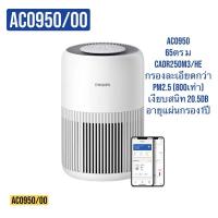 ราคา PHILIPS เครื่องฟอก65ตร.ม CADR250M3/HR AC0950 AC 0950 (28483145886)