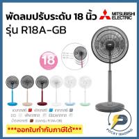 ราคา Mitsubishi พัดลมปรับระดับ พัดลมสไลด์ พัดลมตั้งพื้น 18 นิ้ว รุ่น R18A-GB (6374471801)