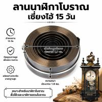 ราคา ลาน นาฬิกาเซี่ยงไฮ้ นาฬิกาไขลาน 15 วัน และ 31 วัน อะไหล่นาฬิกาโบราณ แท้ 100% (49112547822)