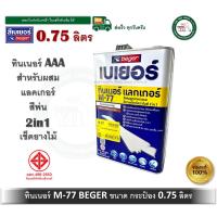 ราคา Beger Thinner M-77 เบเยอร์ ทินเนอร์ เอ็ม-77 ทินเนอร์เกรดพิเศษ สำหรับใช้เจือจาง ขนาดกระป๋อง 0.75 ลิตร (7731107845)