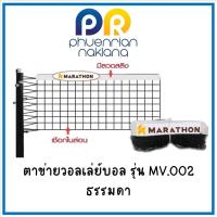 ราคา ตาข่ายวอลเล่ย์บอล เน็ตวอลเลย์บอล รุ่น MV.002 ธรรมดา (26805686893)