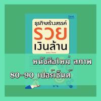 ราคา หนังสือ ธุรกิจสร้างสรรค์ รวยเงินล้าน 9786162367458 (17553824504)