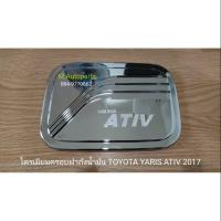 ราคา ครอบฝา​ถัง​น้ำมัน​โครเมียม​มีโลโก้​ TOYOTA​ YARIS​ ATIV​ 2017-2018​ 4ประตู​ / โตโยต้า ยาริส (1848009465)