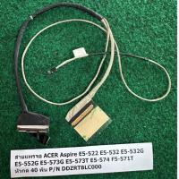 ราคา สายแพรจอ ACER Aspire E5-522 E5-532 E5-532G E5-552G E5-573G E5-573T E5-574 F5-571T หัวกด 40 พิน P/N DDZRTBLC000 1 เส้น (26881007748)