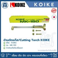 ราคา ด้ามตัดแก๊ส ชุดตัดแก๊ส KOIKE MK-150 Cutting Torch *สินค้าไม่มีหัวตัดแก๊สในกล่อง (สามารถออกใบกำกับภาษีได้) (21947254601)