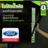 ราคา VALEO ชุดใบปัดน้ำฝน ก้านพลาสติก(HYBRID) : ฟอร์ด ทุกรุ่น (20493747848)