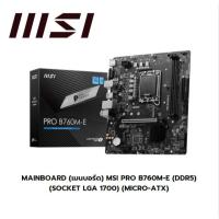 ราคา MAINBOARD (เมนบอร์ด) MSI PRO B760M-E (DDR5) (SOCKET LGA 1700) (MICRO-ATX) (28619574063)