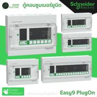 ราคา Schneider ตู้คอนซูมเมอร์ 4-14 ช่อง (ตู้เปล่า) รุ่น Easy9 Plug-On Consumer Unit (43552880518)