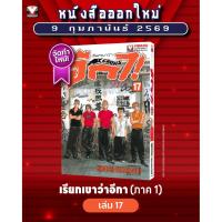 ราคา Vibulkij (วิบูลย์กิจ)" เรื่อง: เรียกเขาว่าอีกา เล่ม 17 แนวเรื่อง: ยากุซ่า-นักเลง ผู้แต่ง:HIROSHI TAKAHASHI (54355841870)