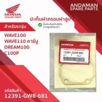 ราคา ปะเก็นฝาครอบฝาสูบ HONDA WAVE100 WAVE110 คาร์บู DREAM100 C100P รหัส 12391-GW8-681 อะไหล่มอเตอร์ไซค์แท้ ฮอนด้า 100% (44104500420)