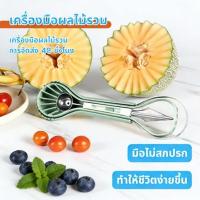 ราคา ที่ปลอกเปลือกผลไม้ ที่ขุดผลไม้ มีดแกะสลัก ช้อนตักผลไม้ 4in1 ที่ตักแตงโม/แคนตาลูป (54612308854)