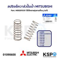 ราคา สปริง เช็ควาล์ว ปั๊มน้ำ MITSUBISHI มิตซูบิชิ Part. H00201C01 รุ่น WP-205, WP-255, WP-305, WP-355, WP-405, CP-255, CP-405 (25016612547)