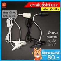 ราคา โคมขาหนีบหลอดไฟ สวิตซ์ปิด-เปิด สายไฟมาตรฐาน มอก หนีบโต๊ะ ปรับขาโค้งงอได้ ขาสแตนเลส ขั้ว E27 M530S (5139859144)